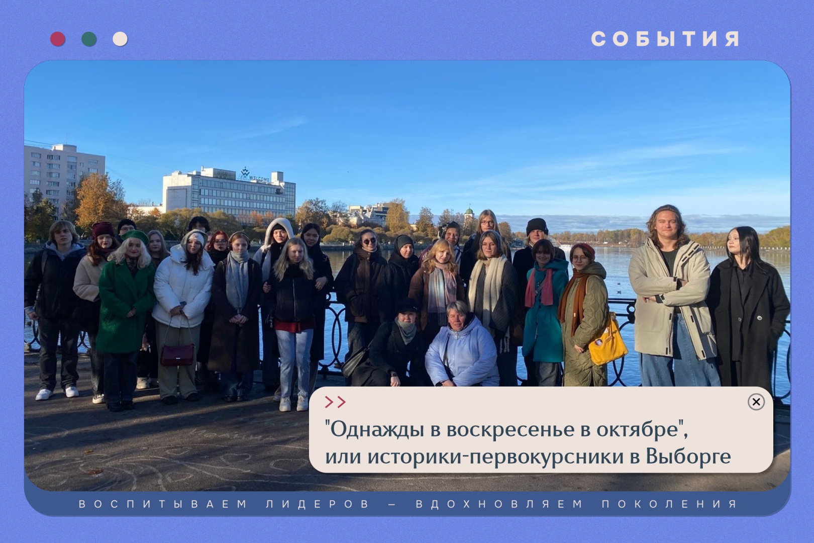 "Однажды в воскресенье в октябре", или историки-первокурсники в Выборге