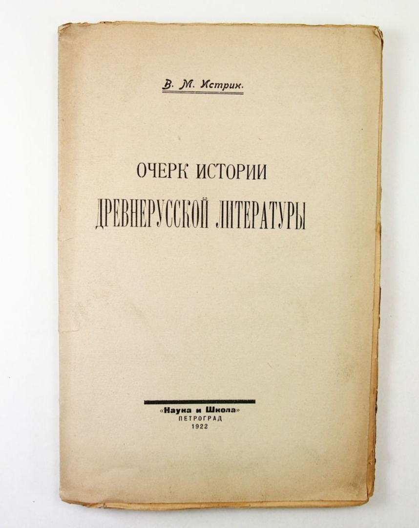 пример трудов Истрина В.М..jpg