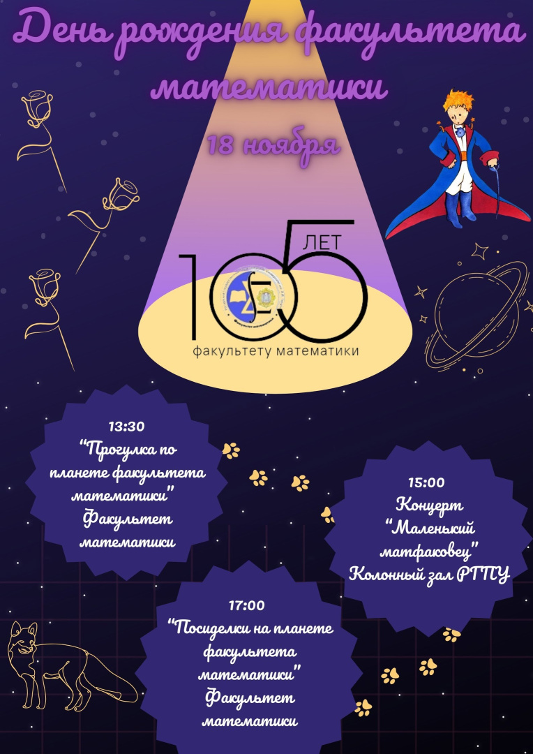 Приглашаем на День Рождения факультета математики 18 ноября