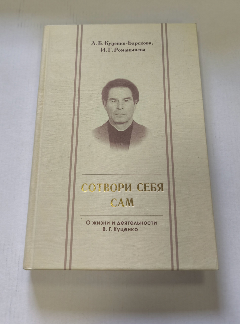 книга о В.Г. Куценко.jpg