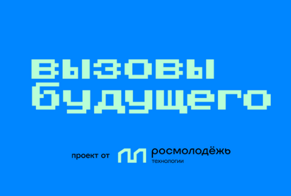 вызовы будущего.png