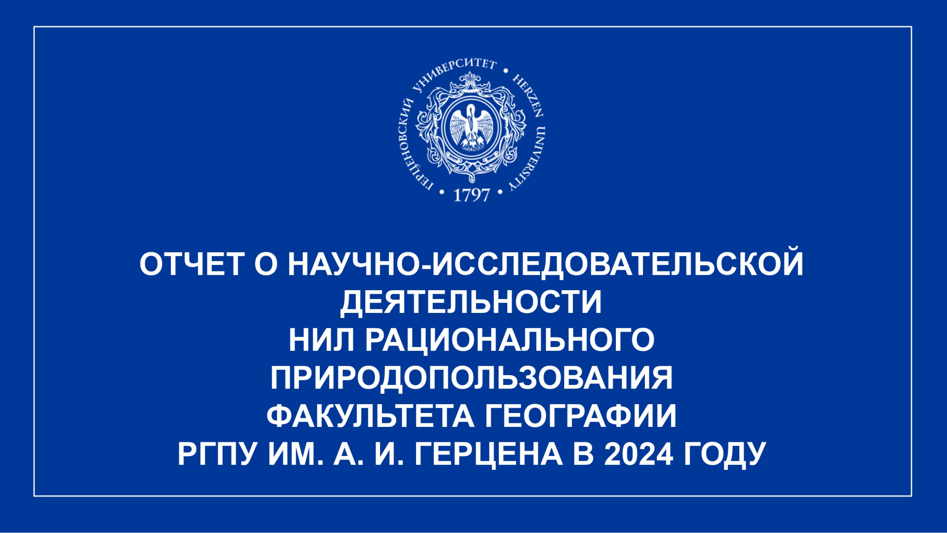НИЛ рационального природопользования_Отчет за год_2024_corr_page-0001.jpg