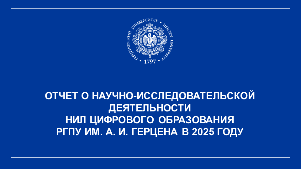 НИЛ Цифрового образ._Отчет НИР_2025_1.PNG