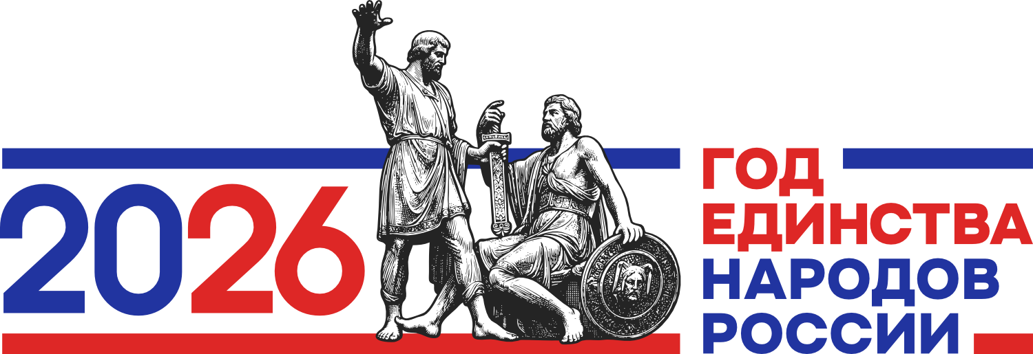 логотип длинный ГОД ЕДИНСТВА НАРОДОВ РОССИИ.png