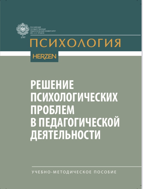 Решение психологических проблем в педагогической деятельности.jpg