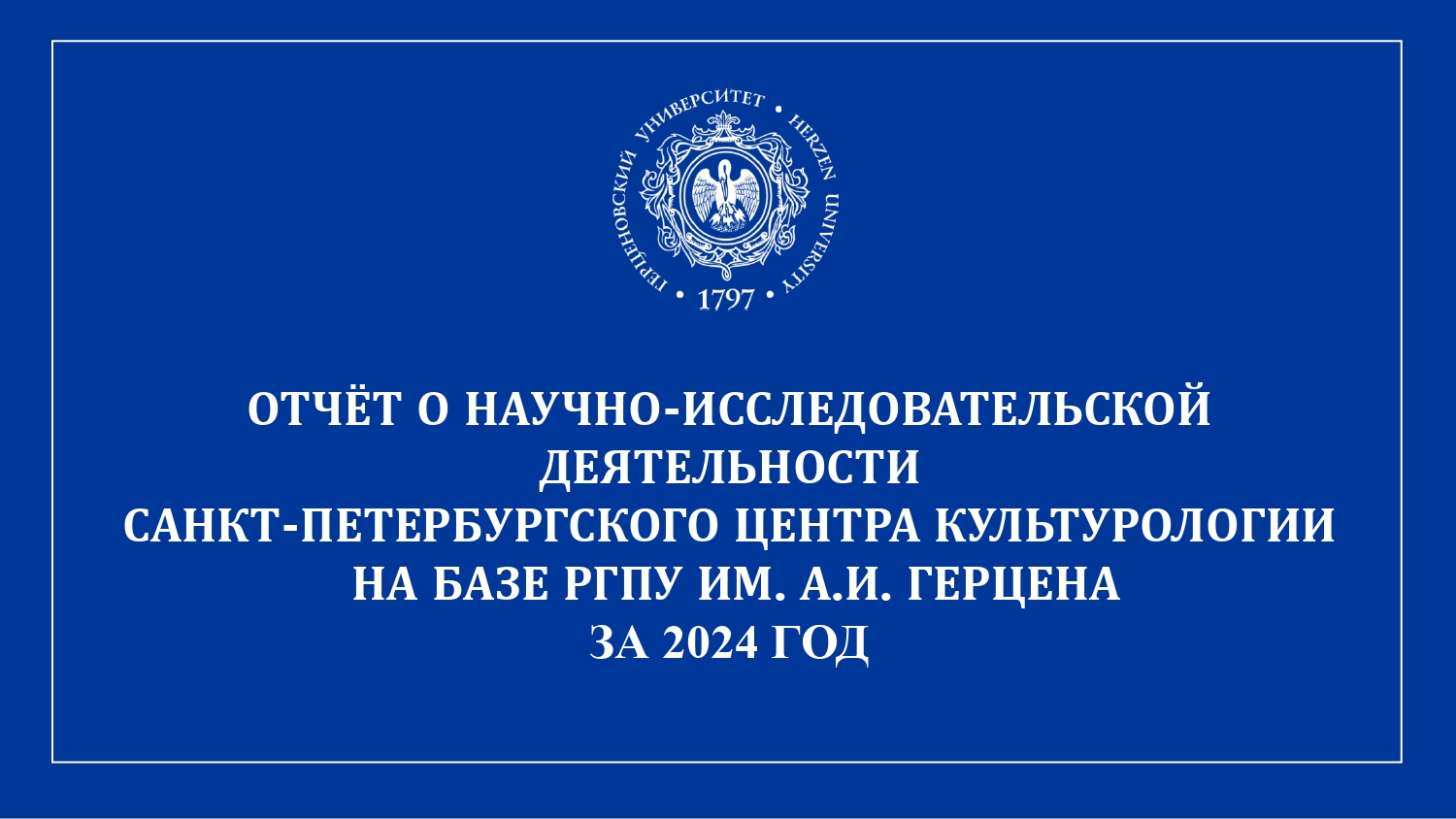 Санкт-Петербургский центр культурологии_Отчет за год_2024_corr2_page-0001.jpg