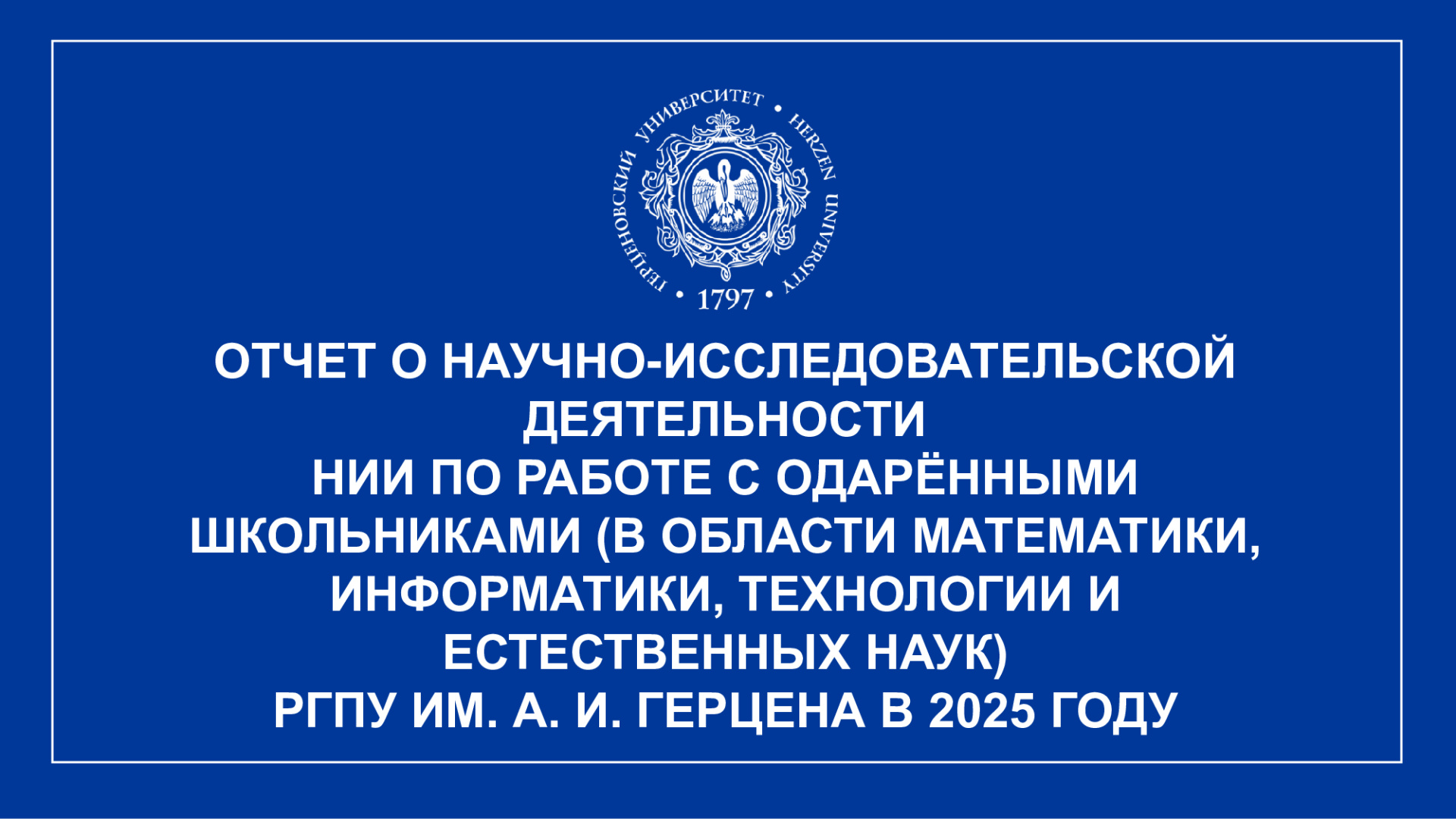 НИИ-по-раб.-с-одаренными-школьниками_Отчет-НИР_2025_1.jpg