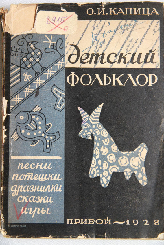 OF_7760-122._PI_122._Kniga._Kapica_O.I._Detskij_folklor._Izuchenie__sobiranie__obzor_materiala._1928_g._1.jpg