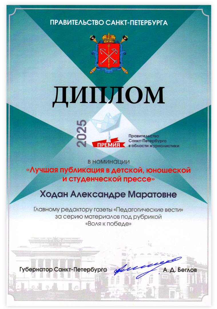 Диплом ПВ Премии Правительства СПб 2025_inet.jpg