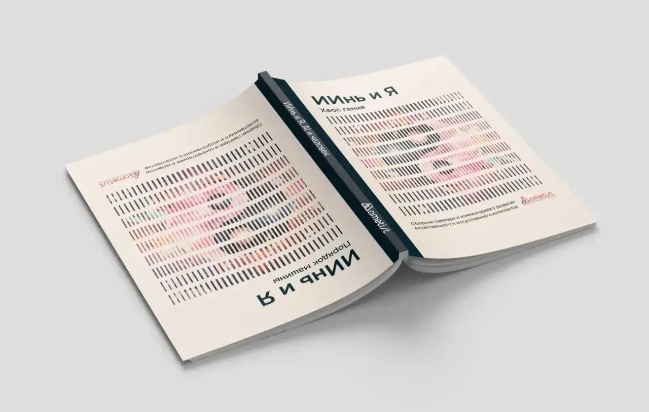 «ИИнь и Я»: в РГПУ им. А. И. Герцена презентовали книгу об искусственном интеллекте