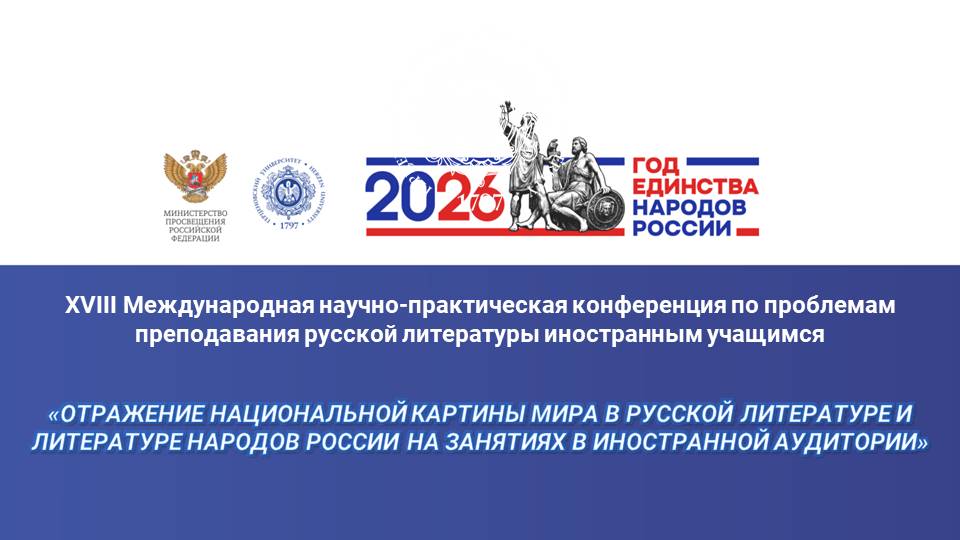 Уважаемые коллеги! Приглашаем вас принять участие в ХVIII Международной научно-практической конференции по проблемам преподавания русской литературы иностранным учащимся