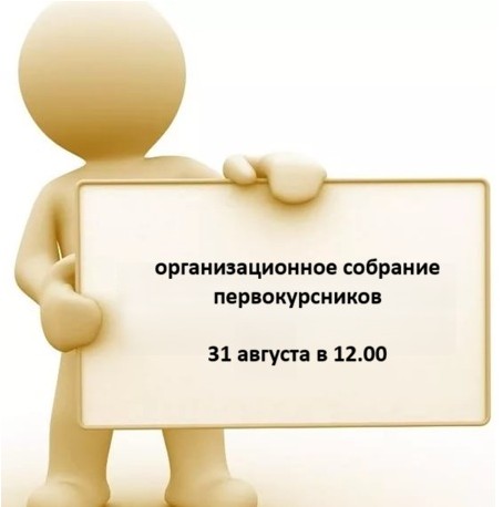 Приглашаем первокурсников на организационное собрание 31.08.2026