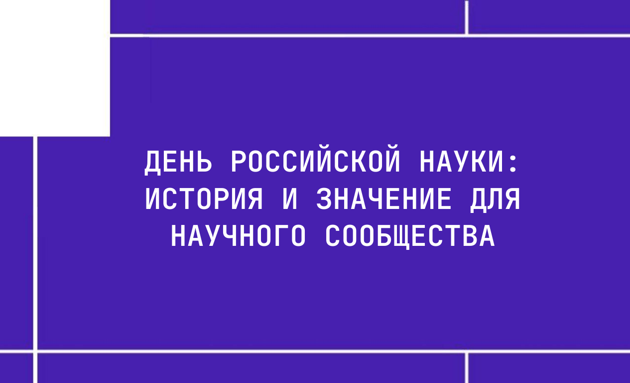 День российской науки: История и значение для научного сообщества