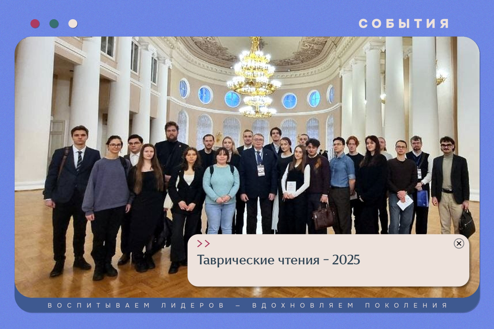Таврические чтения – 2025