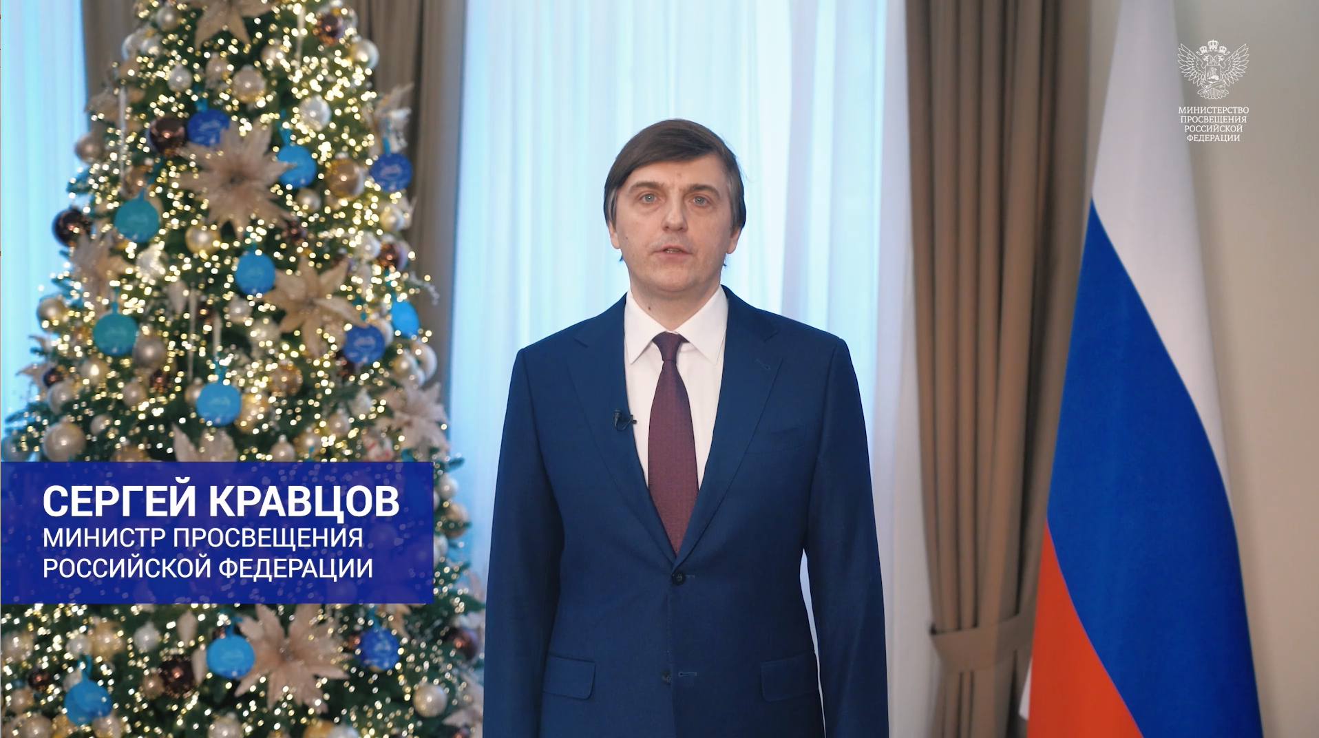 Поздравление с наступающим Новым годом от министра просвещения России Сергея Кравцова