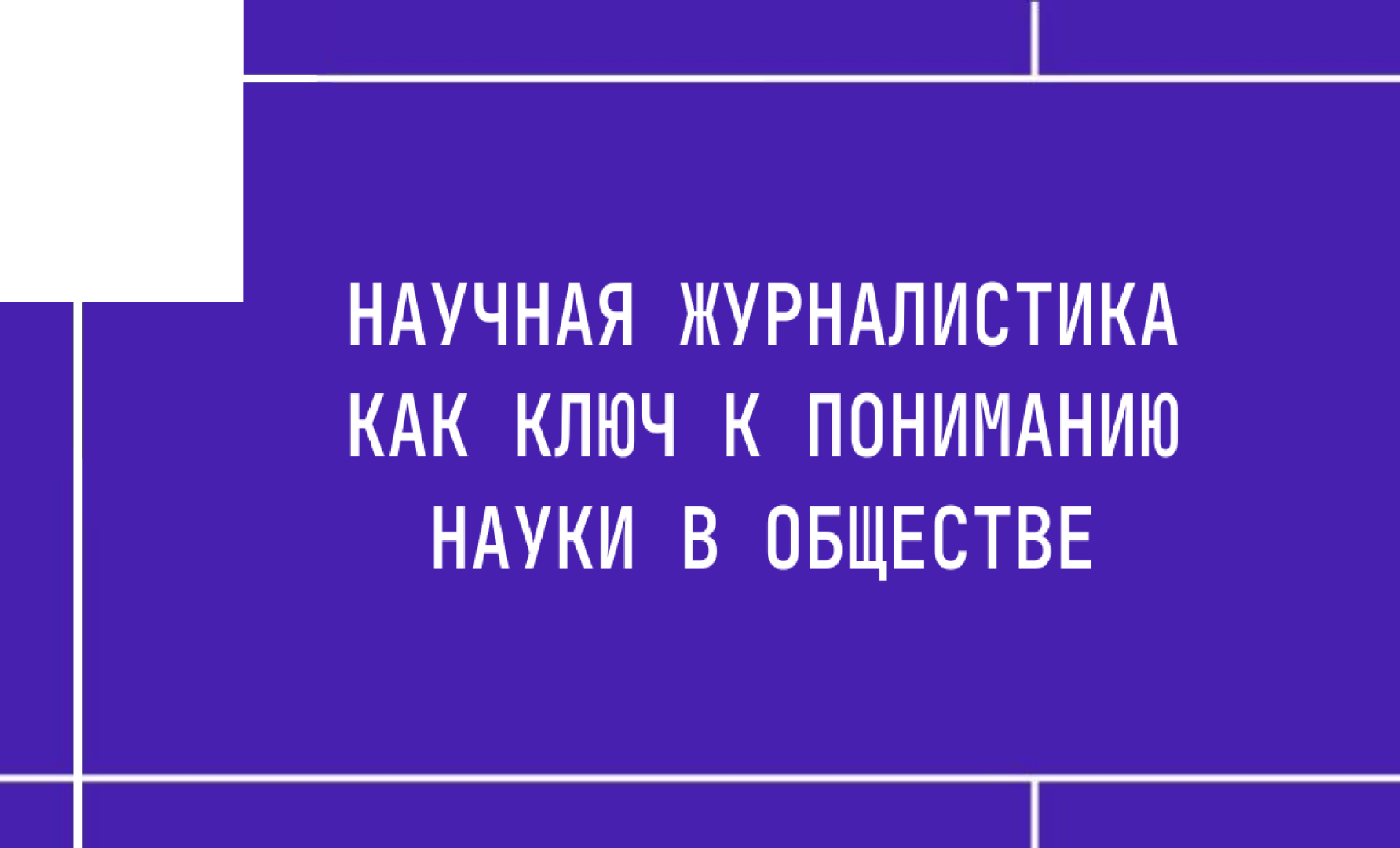 Научная журналистика как ключ к пониманию науки в обществе