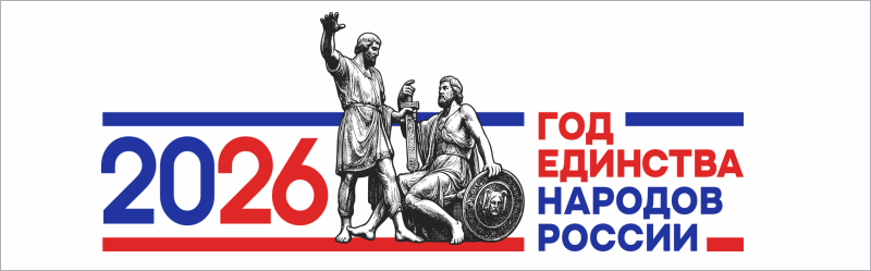 Баннер год единтсва народов.png