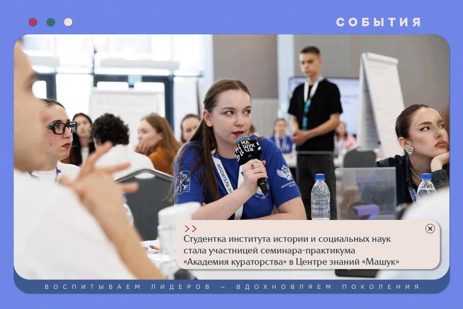 Студентка института истории и социальных наук стала участницей семинара-практикума «Академия кураторства» в Центре знаний «Машук»