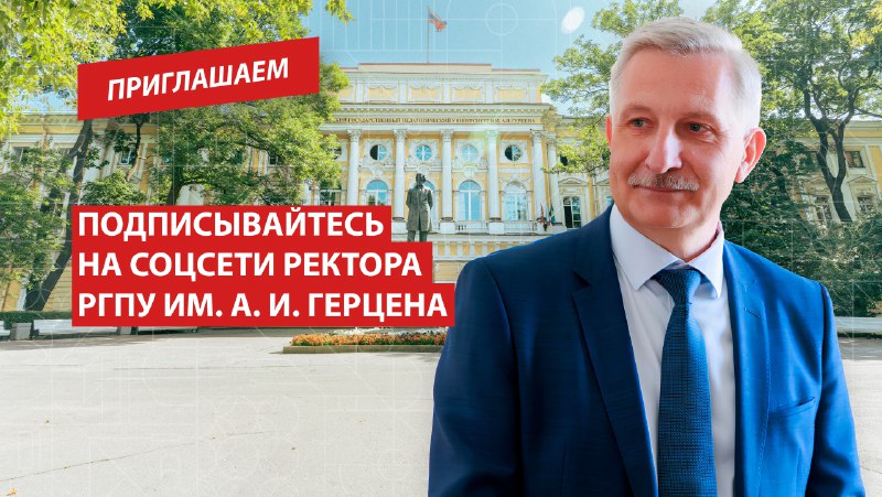 Говорить с молодежью на одном языке: ректор РГПУ им. Герцена в социальных сетях