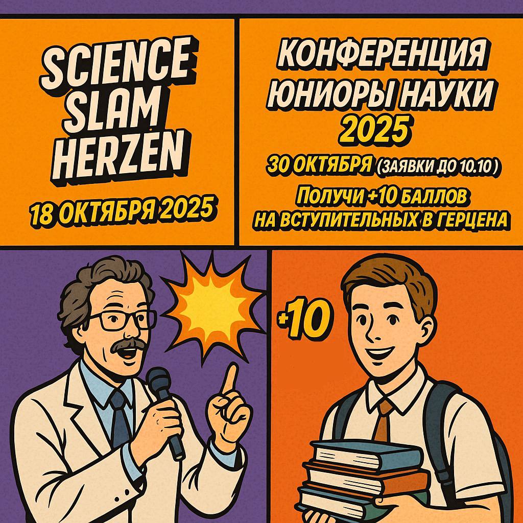 СНО Герценовского университета приглашает школьников и студентов на научный слэм и всероссийскую конференцию