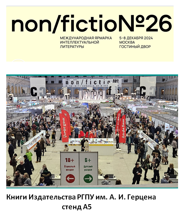 5-8 декабря издательство Герценовского университета принимает участие в Международной ярмарке интеллектуальной литературы