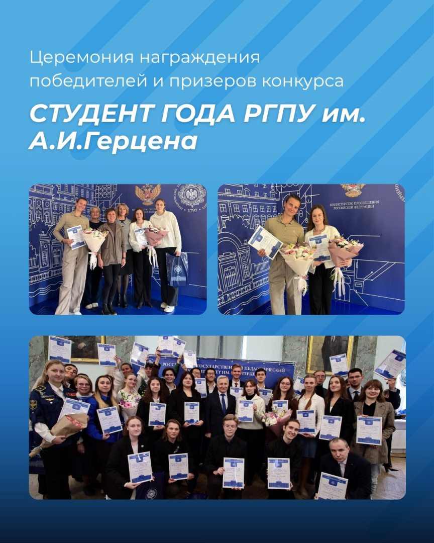 Студенты института стали победителями и призерами конкурса "Студент года РГПУ им. А. И. Герцена - 2025"!
