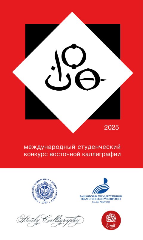 Приглашение к участию. Международный студенческий конкурс восточной каллиграфии 2025