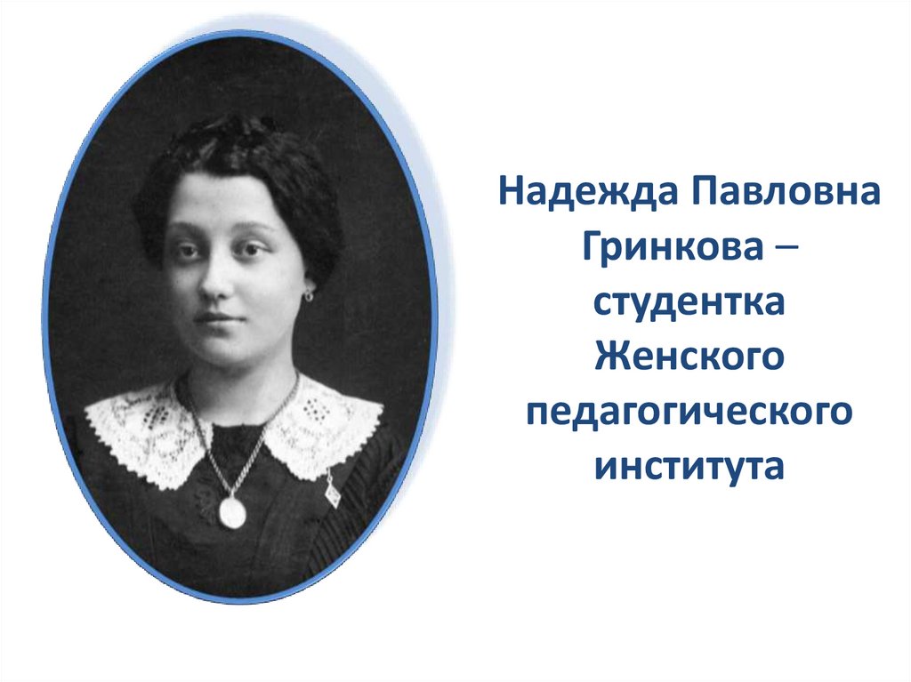 Н.Гринкова - студентка ЖПИ.jpg