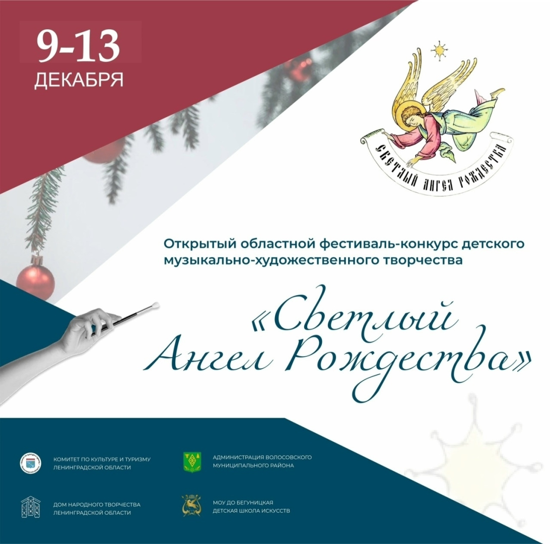  XV Открытый областной фестиваль-конкурс детского музыкально-художественного творчества «Светлый ангел Рождества»