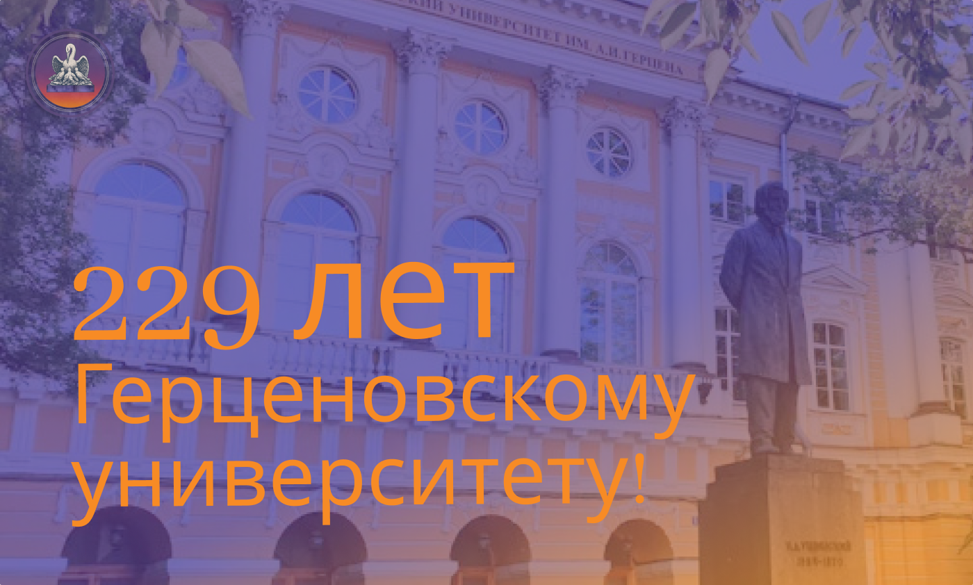 Герценовский университет отмечает 229-летие со дня основания