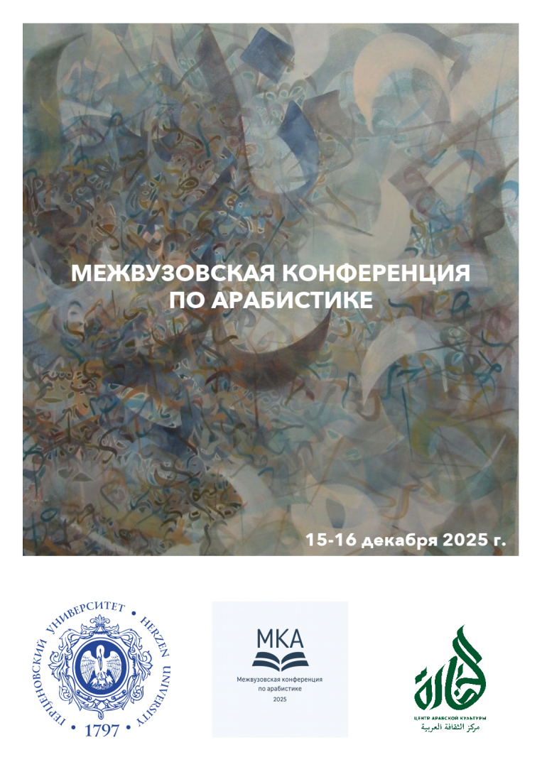 конференция по арабистике.png