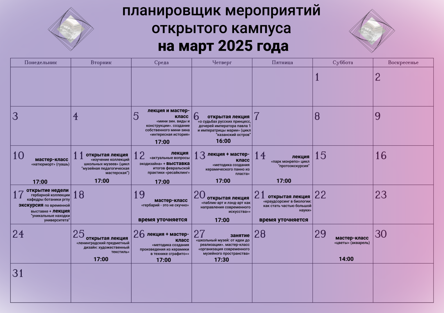 План мероприятий в Открытом кампусе на март 2025