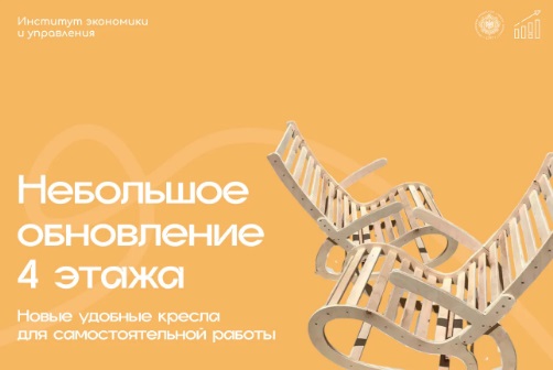 Обустройство студенческого пространства