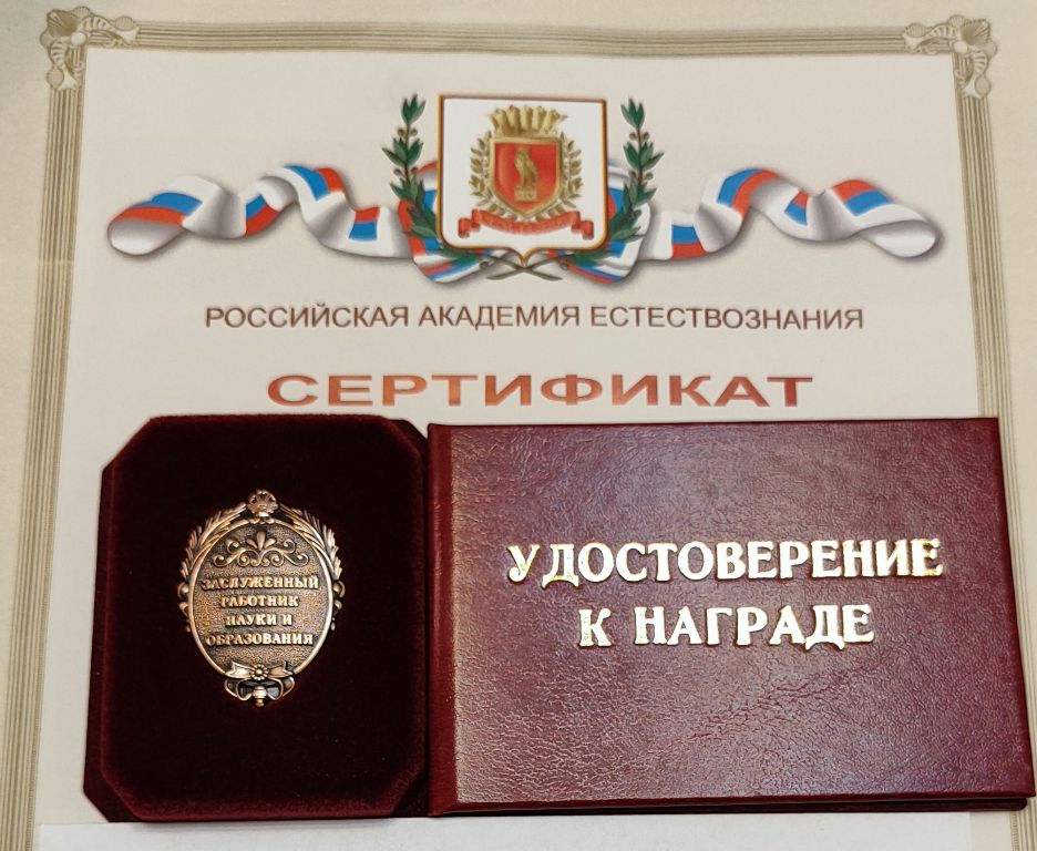 Доцент института иностранных языков удостоена Почетного Звания «Заслуженный работник науки и образования» Российской Академии Естествознания