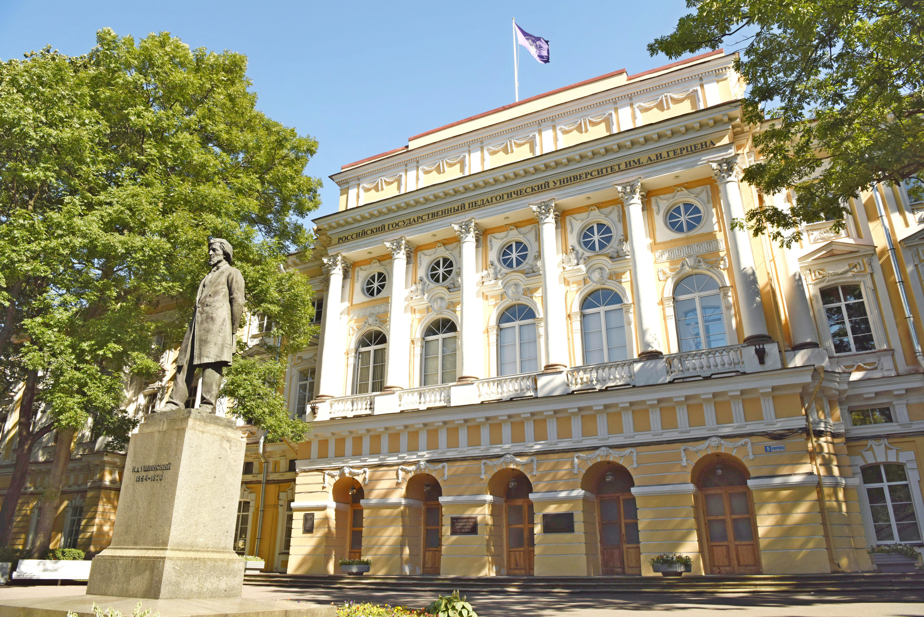 университет герцена в санкт петербурге