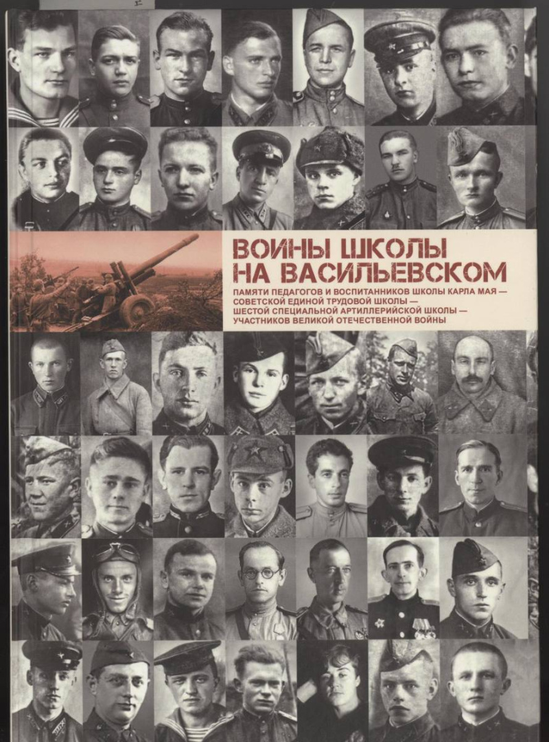 Лекция «Воины школы на Васильевском», посвященная празднованию 80-летия Победы в Великой Отечественной войне