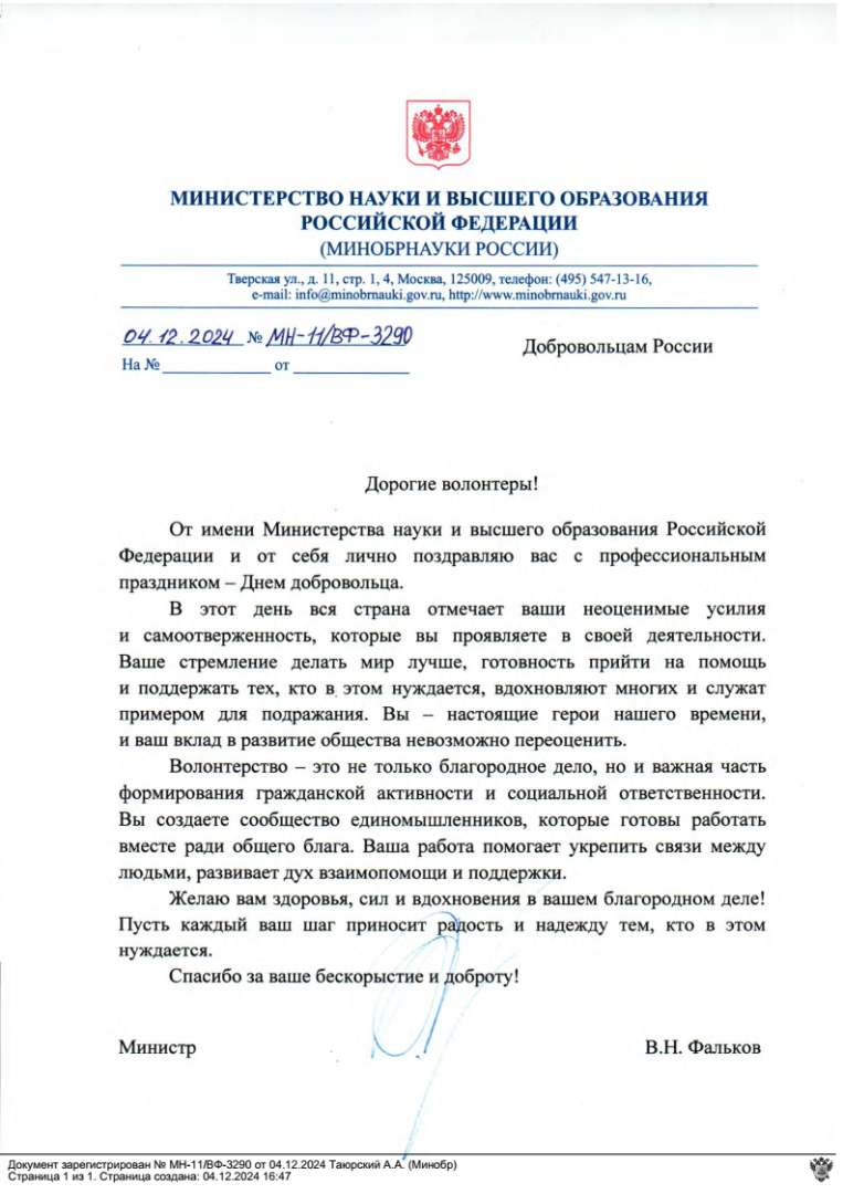 05.12.2024 Министр науки и высшего образования поздравляет с Днем волонтера.png