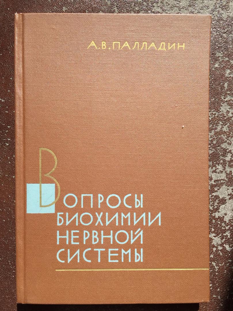 Вопросы биохимии нервной системы. А. В. Палладин 1965_0000.jpg