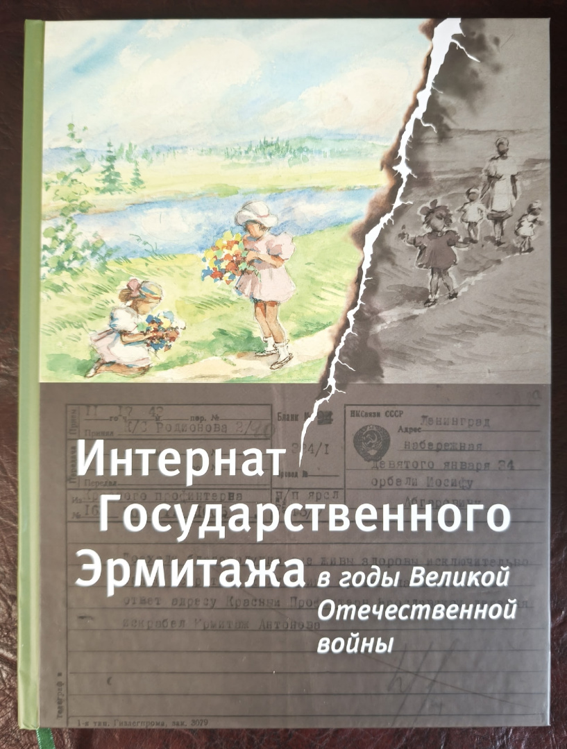 книга Интернат Эрмитажа в годы Вов.jpg