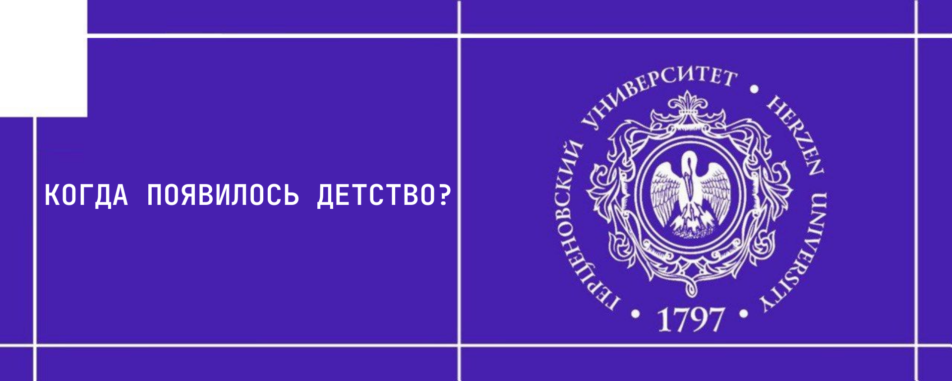 Когда появилось детство?