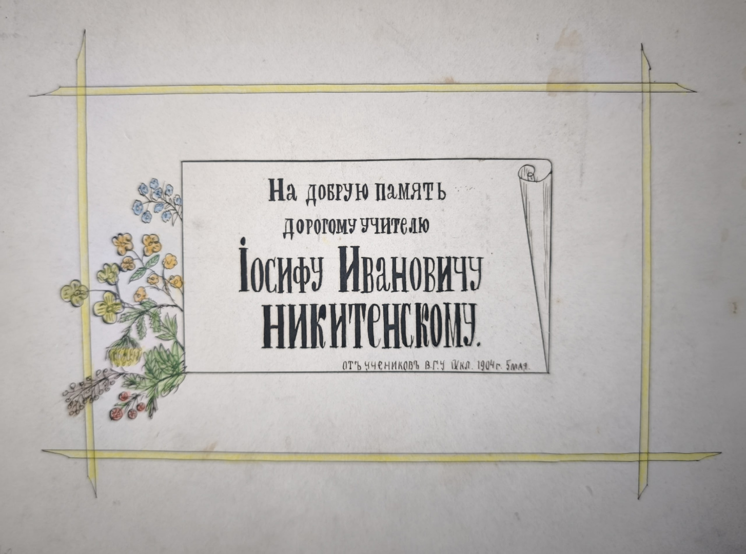 дарственная надпись к фото Училище в вологде 1904.jpg