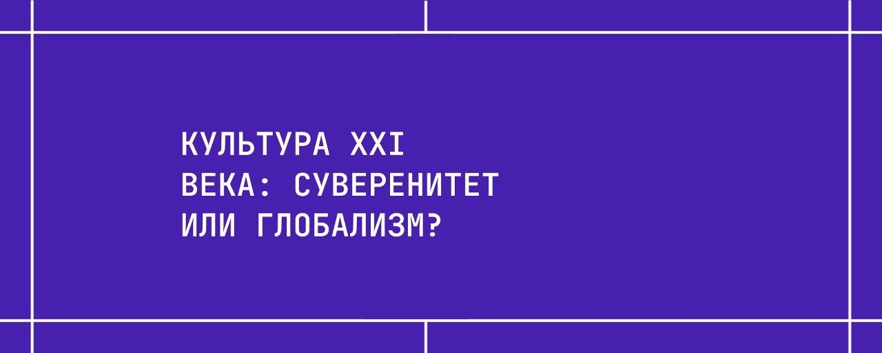 Культура XXI века: суверенитет или глобализм?