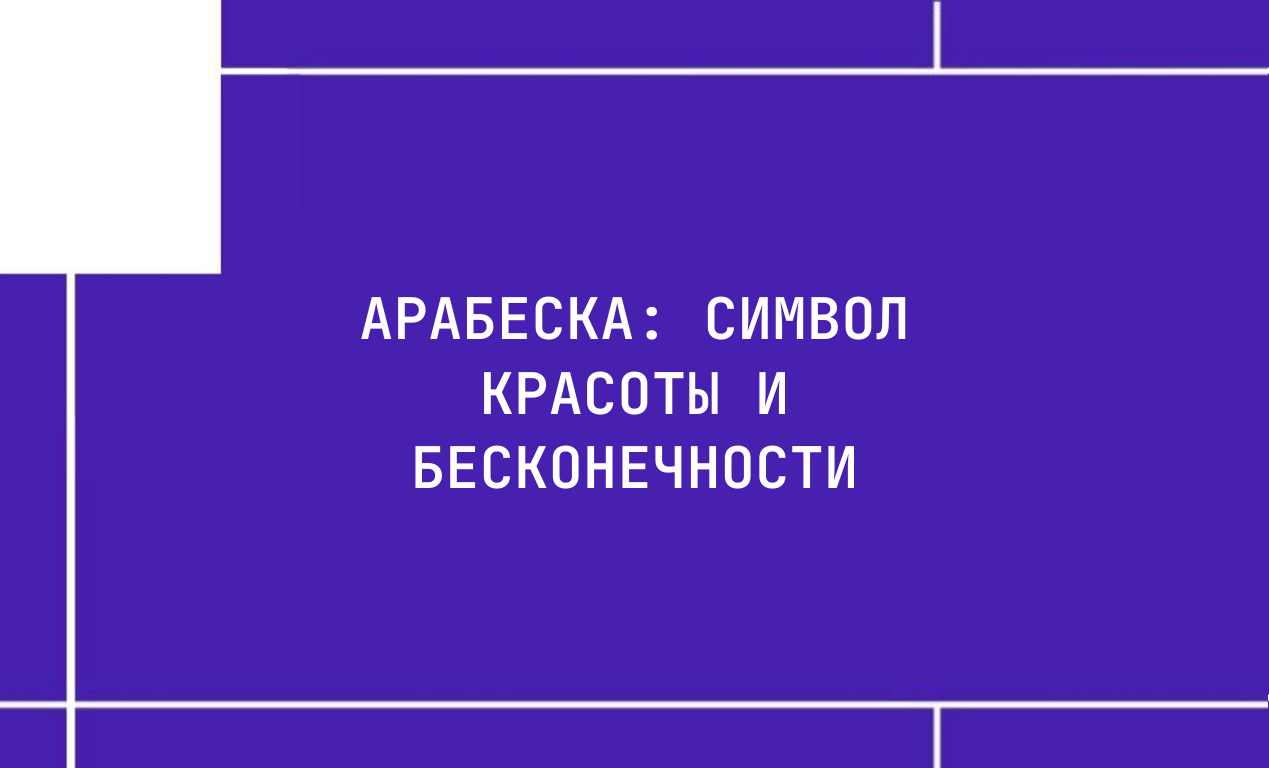 Арабеска: Символ красоты и бесконечности
