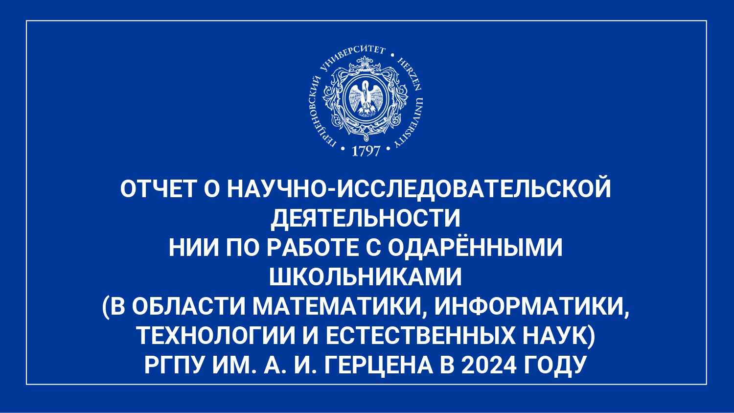 НИИ по работе с одаренными школьниками_Отчет за год_2024_corr_page-0001.jpg