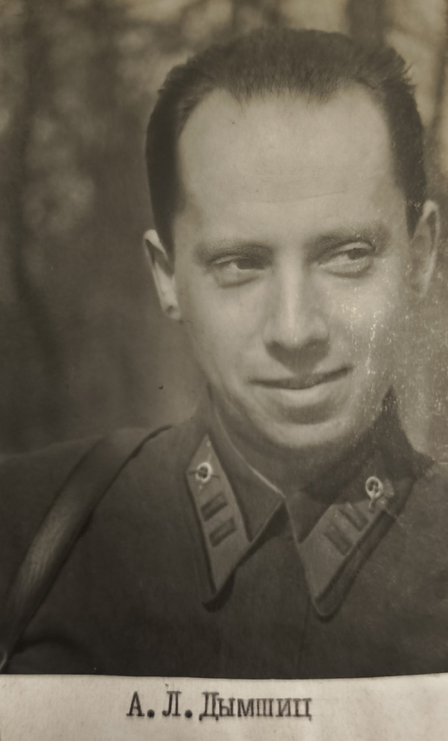 А.Л.Дымшиц в годы Вов.jpg