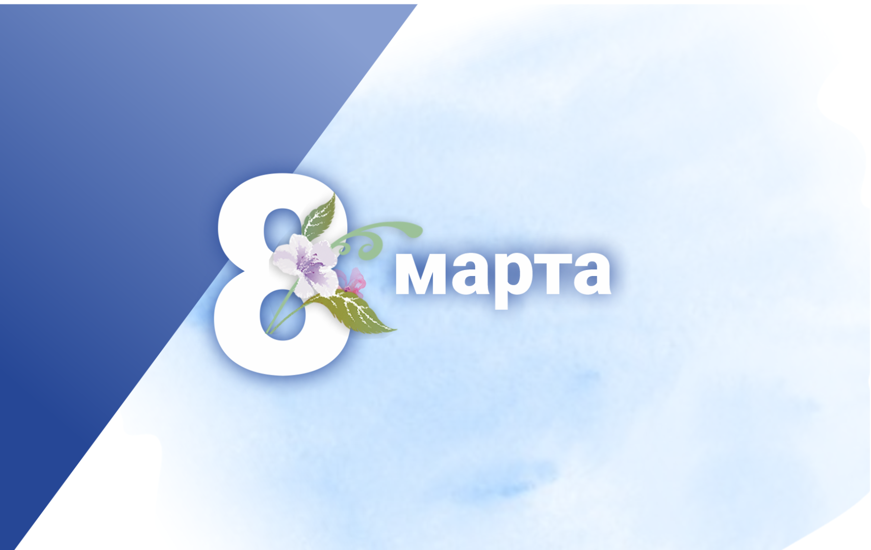 Поздравляем с 8 марта!