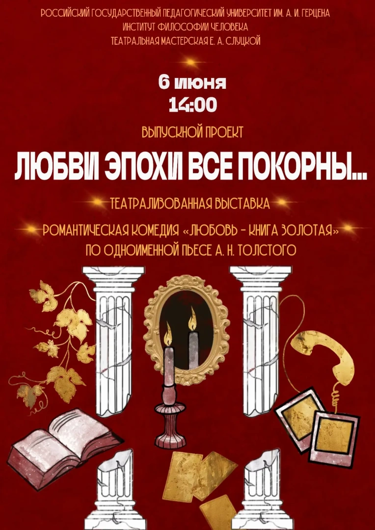 6 июня группа 4 об-ПО_МТО/22 Института философии человека представляет выпускной проект «Любви эпохи все покорны»