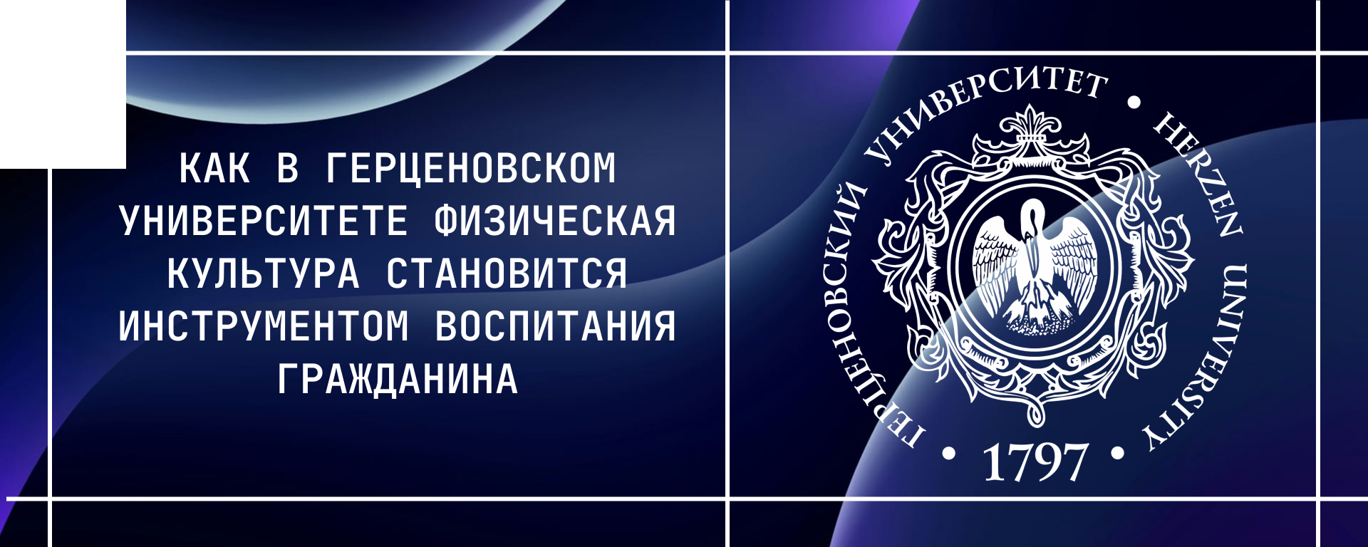 Как в Герценовском университете физическая культура становится инструментом воспитания гражданина