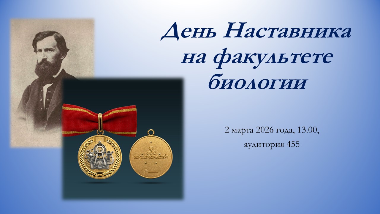 02 марта 2026 года на факультете биологии будут отмечать День наставника