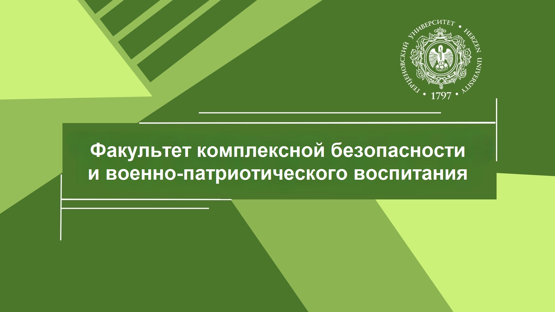 На факультете комплексной безопасности и военно-патриотического воспитания прошёл день открытых дверей в смешанном формате